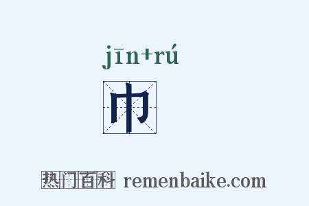 巾帤是什么意思的图片